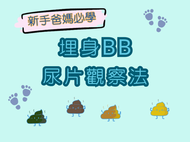 尿片觀察法-橫