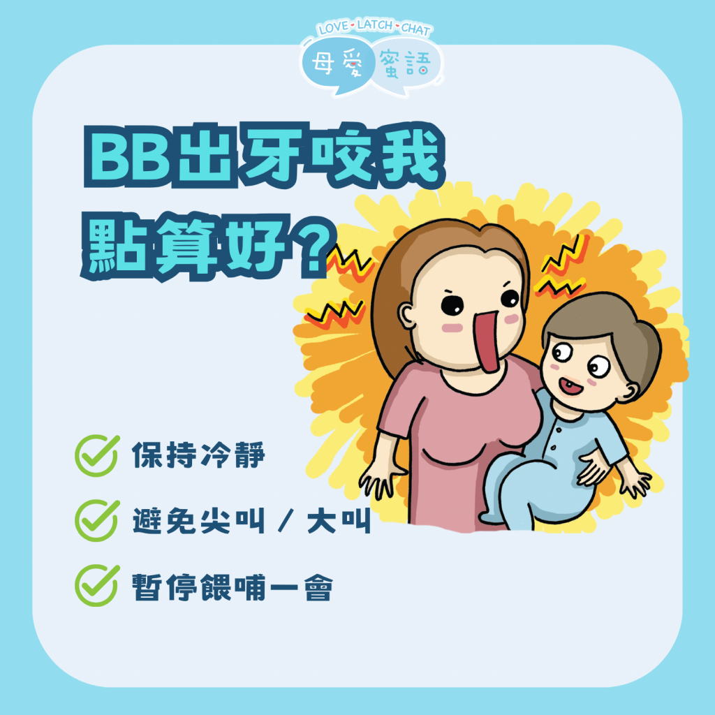 BB出牙咬我點算好？