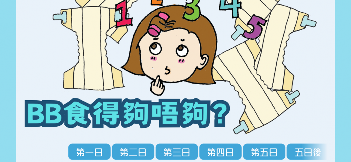 BB食得夠唔夠