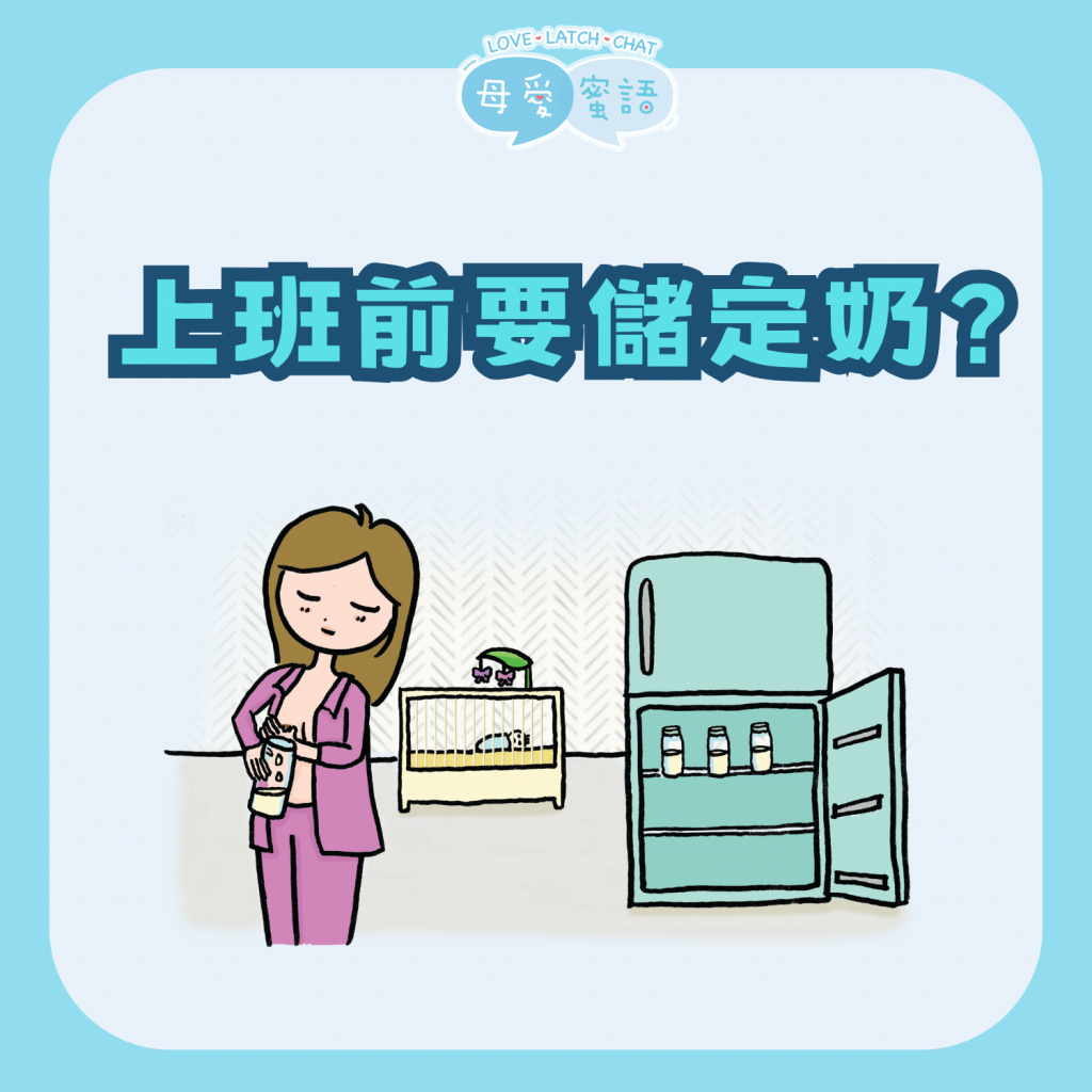 上班前要儲定奶？