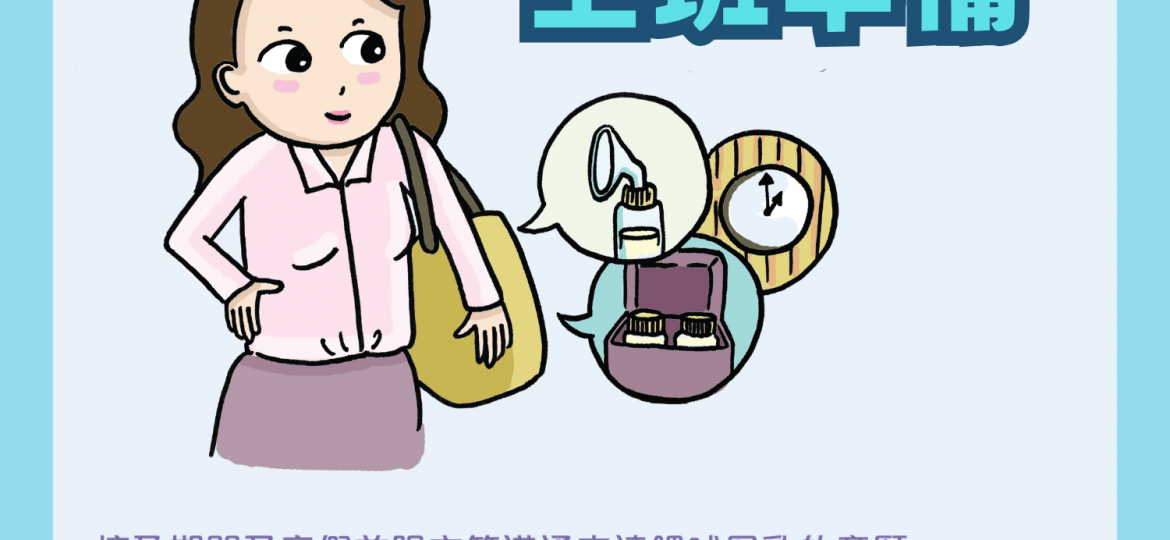 上班準備