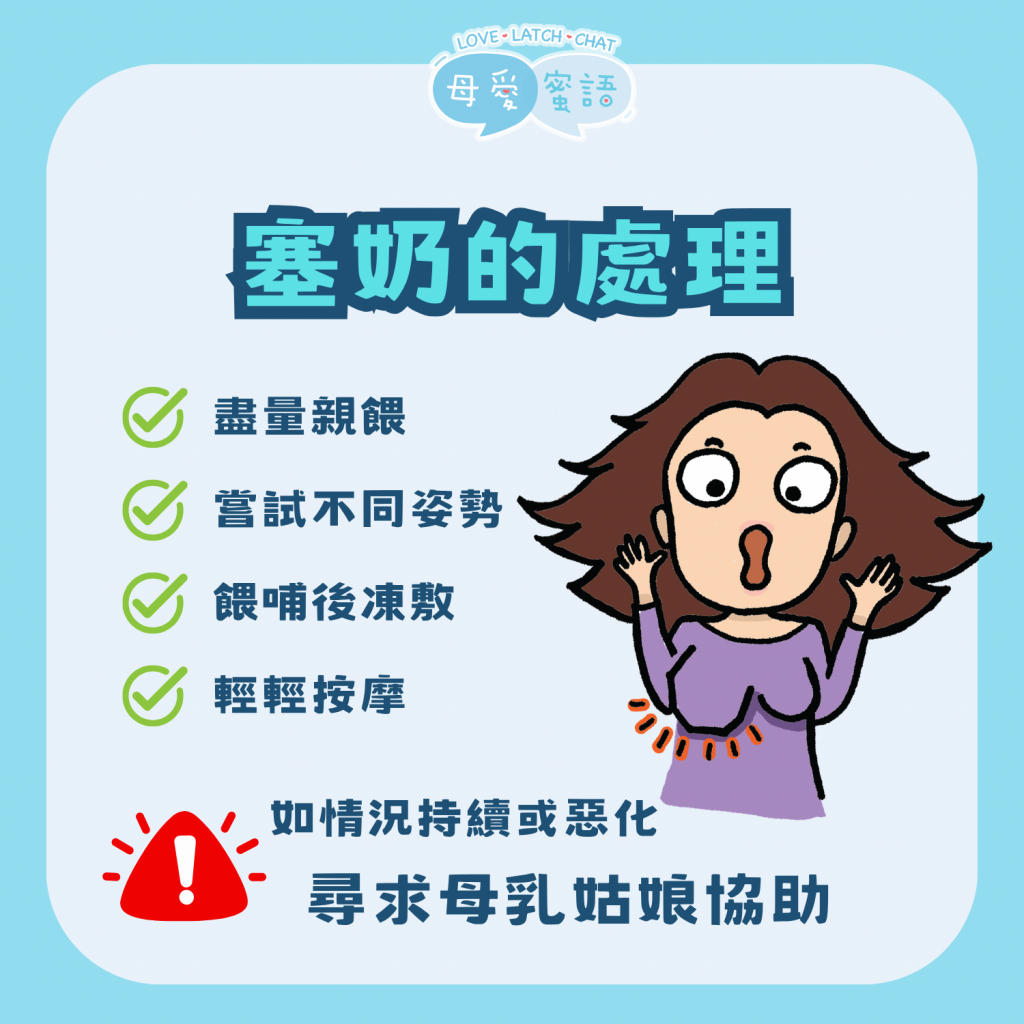 塞奶的處理