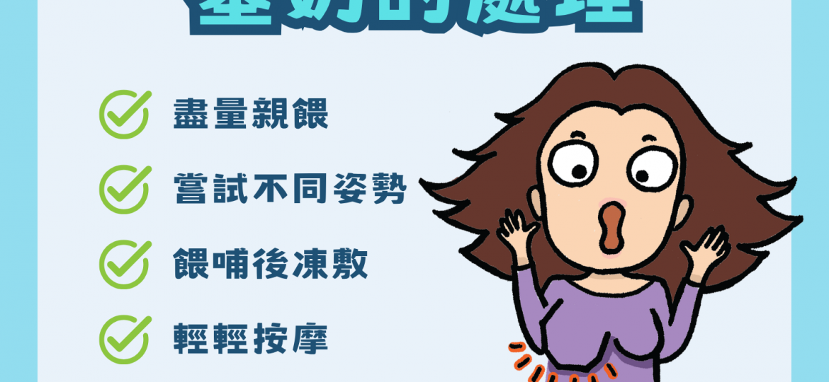 塞奶的處理