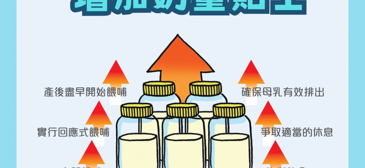 增加奶量貼士
