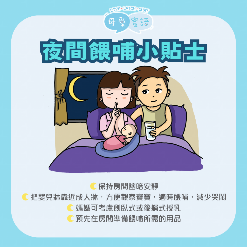 晚間餵哺小貼士