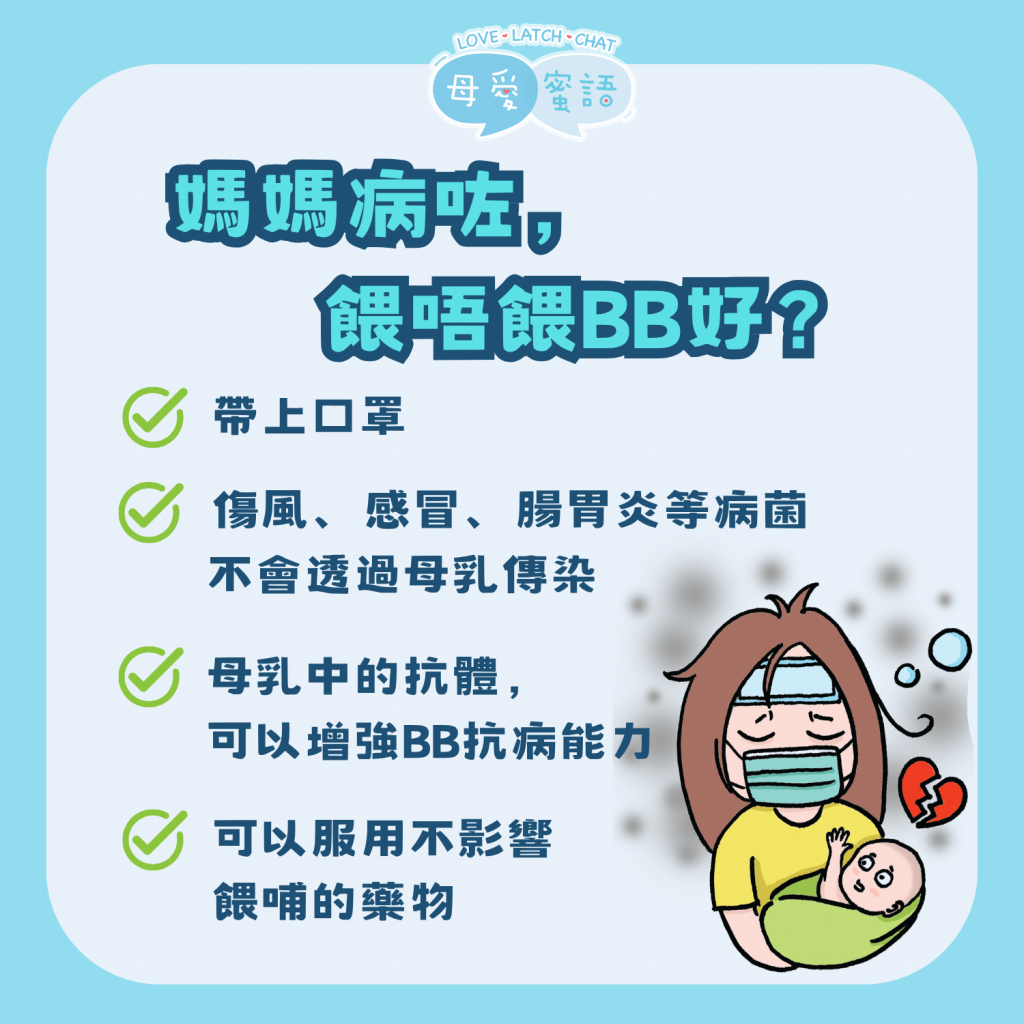 母乳媽媽病左仲餵唔餵BB好？