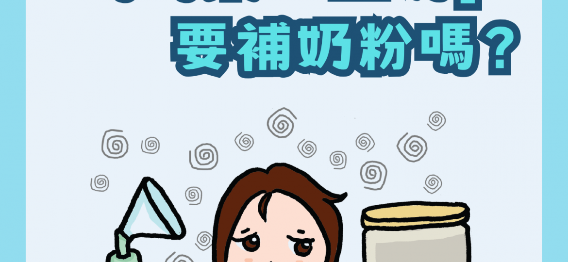 未上奶補奶粉