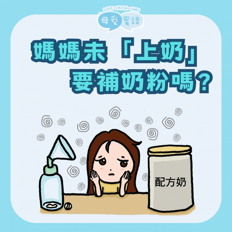未上奶補奶粉