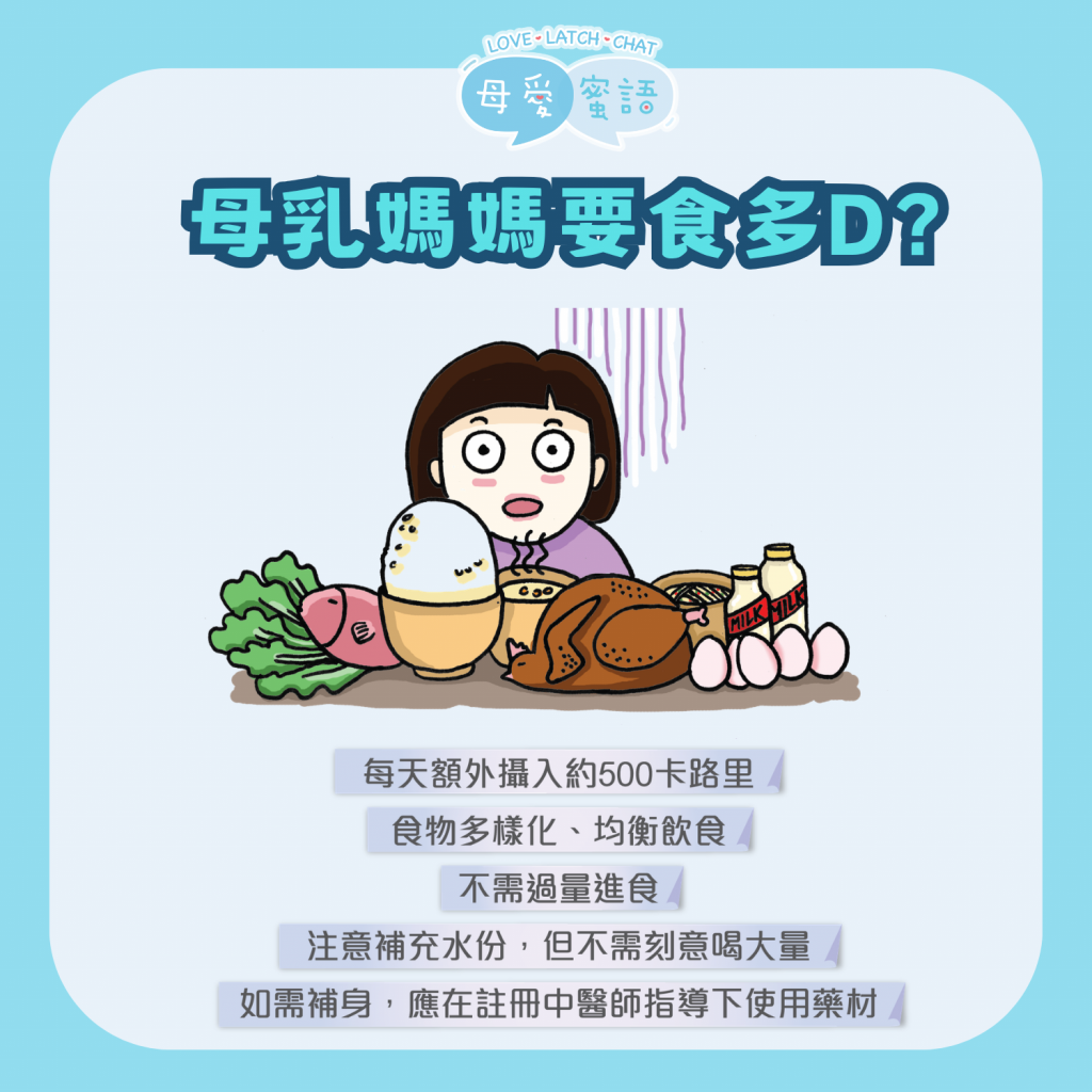 母乳媽媽要食多D？