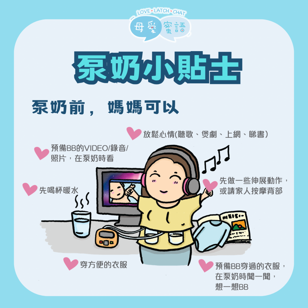 泵奶小貼士