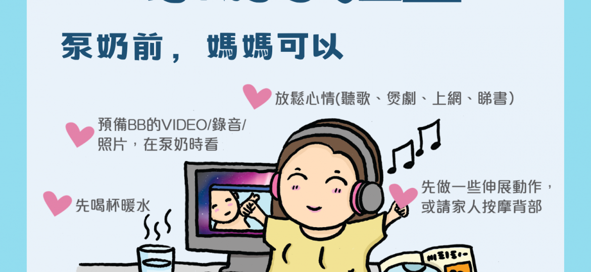 泵奶貼士