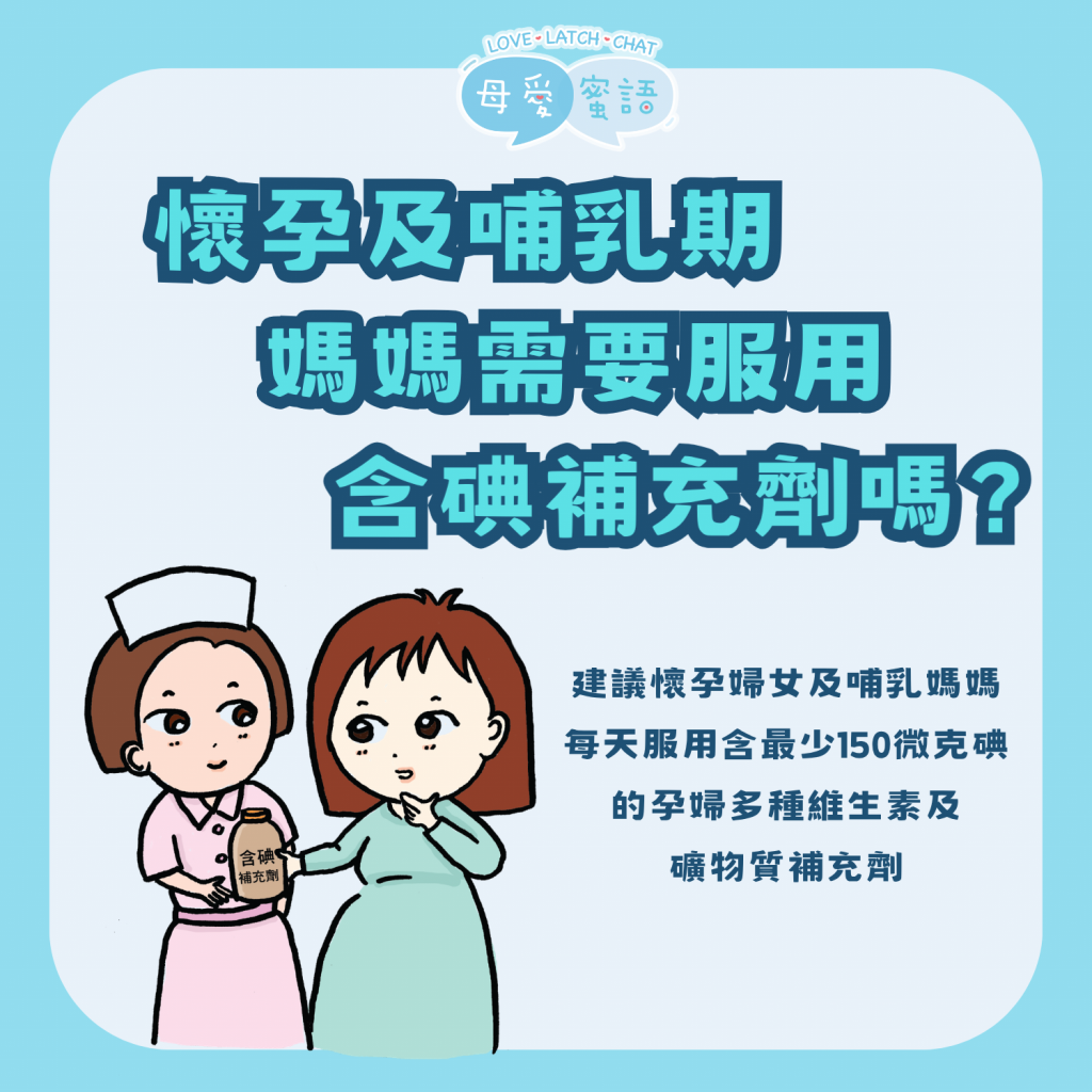 懷孕及哺乳期，媽媽需要服用含碘補充劑嗎？