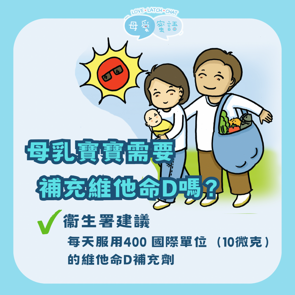 母乳寶寶需要補充維生素D嗎？