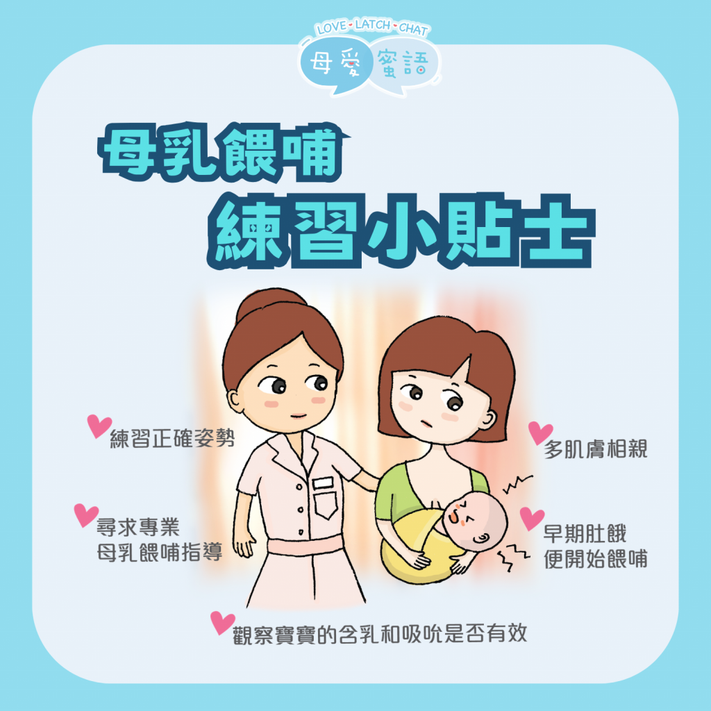 母乳餵哺練習小貼士