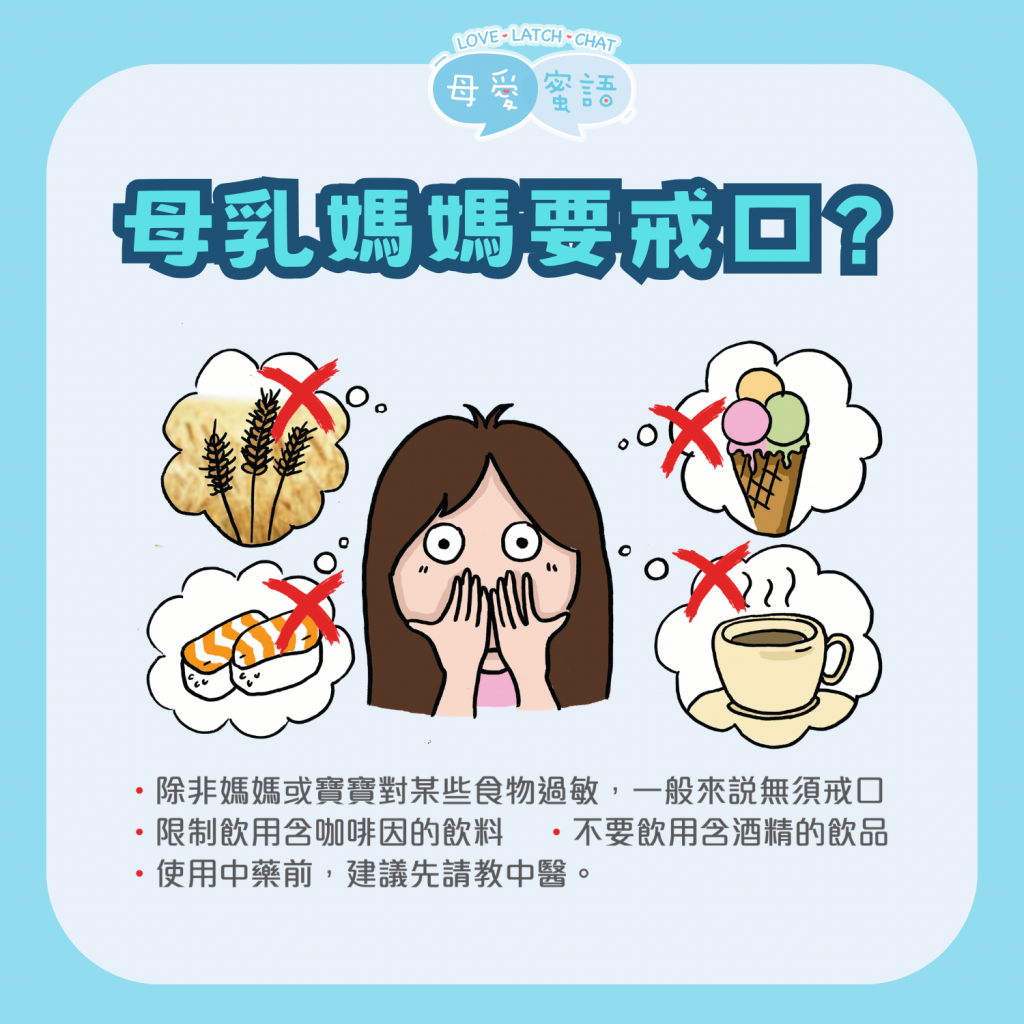 母乳媽媽要戒口嗎？