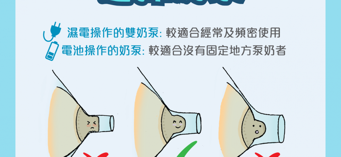 選擇奶泵