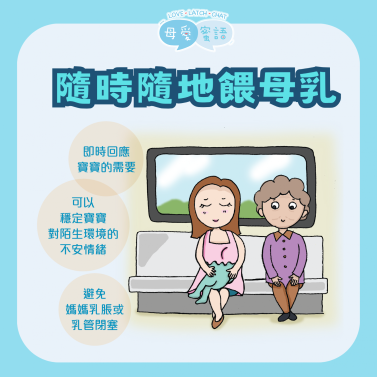 隨時隨地餵母乳