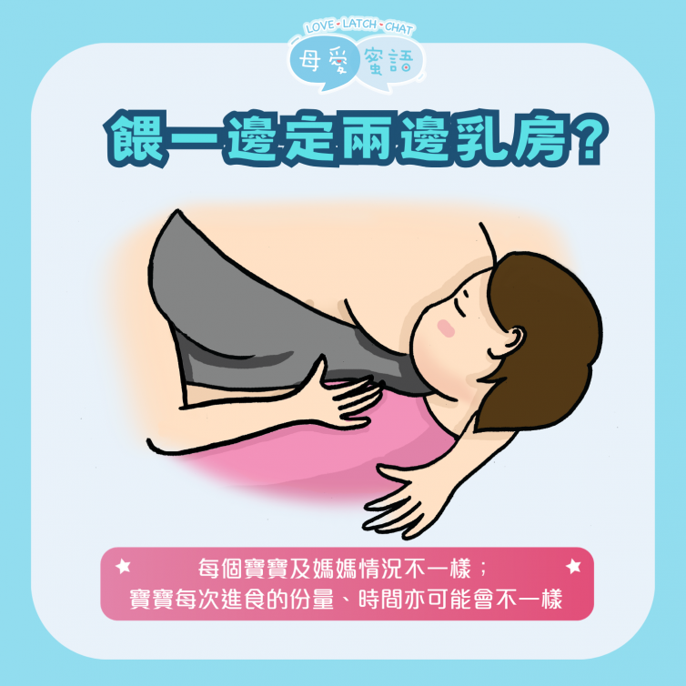 餵一邊定兩邊