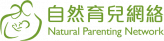 自然育兒網絡 Natural Parenting Network